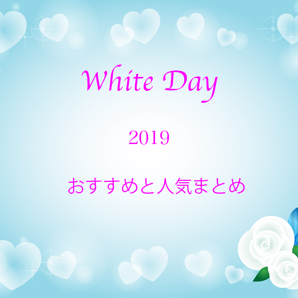 ホワイトデー19お返しには意味がある おすすめと人気まとめ