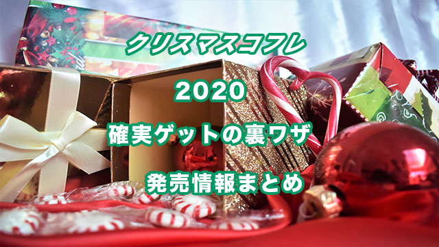 【クリニーク】クリスマスコフレ2020最新情報/予約＆発売日＆通販